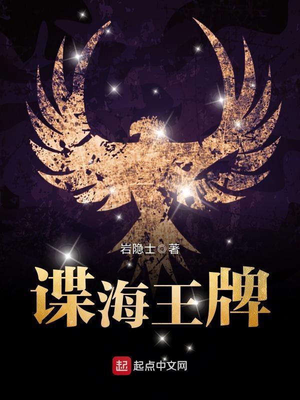 谍海王牌结局