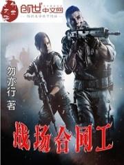 战场合同工女主被谁杀的