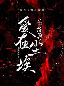 爱在尘埃中绽放讲的什么 爱在尘埃中绽放讲的什么