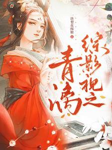 综影视之青澜