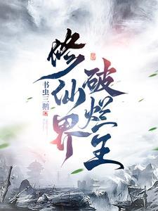 修仙界破烂王笔趣阁 修仙界破烂王笔趣阁