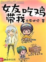 女友玩吃鸡