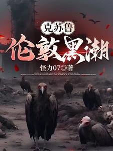 克苏鲁黑潮之下漫画 克苏鲁黑潮之下漫画