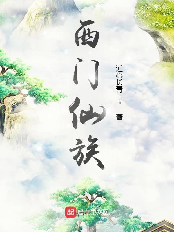 西门什么