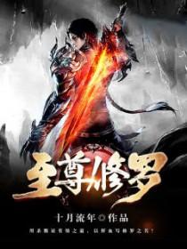 网游之至尊修罗