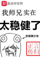 我师兄实在太稳健了大结局怎么样