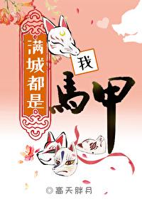 满城都是我马甲138