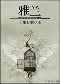 雅兰简介