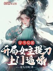 穿书女主是反派的