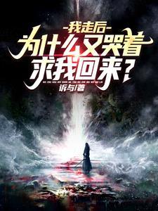 为什么又哭着求我回来?女主角是谁