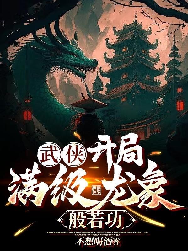 武侠开局满级龙象般若功作者不想喝酒