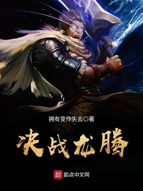 决战龙腾我是谜凶手