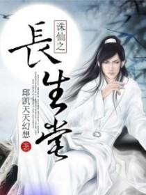 诛仙长生堂魔副本输出