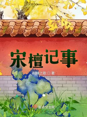 宋檀记事 笔趣阁