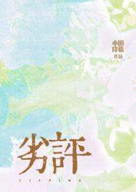 劣评(骨科1v2)堆玉全文免费