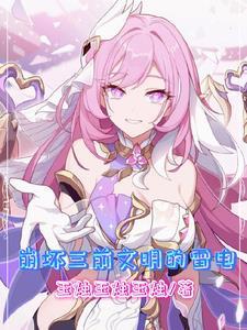 崩坏三从前文明开始捏碎刀子资源