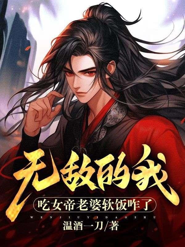 无敌从女帝老婆坦白身份开始