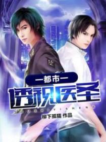 都市透视医圣叶凡免费阅读