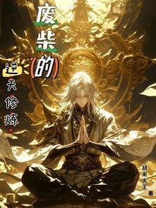 废柴逆天修炼之路