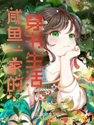 咸鱼一家的穿书生活结局