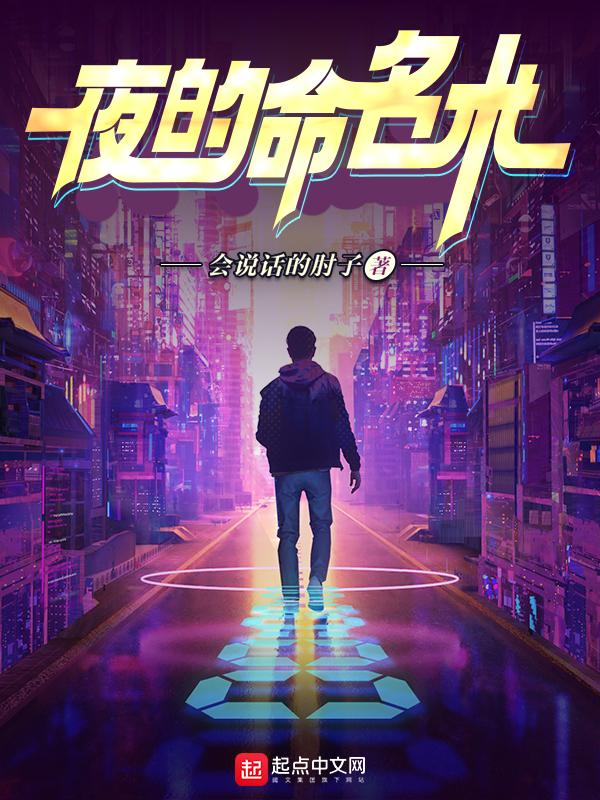 夜的命名术在线观看