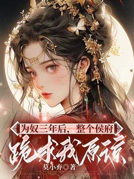 整个侯府跪求我原谅乔念