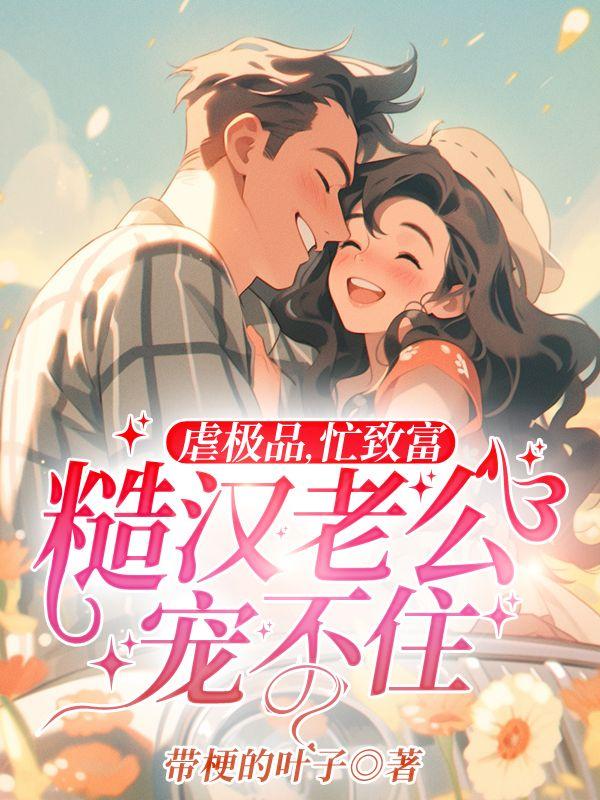 糙汉老公宠不住