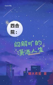 情满四合院之我是阎解成 情满四合院之我是阎解成