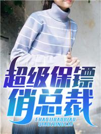 连续剧超级保镖