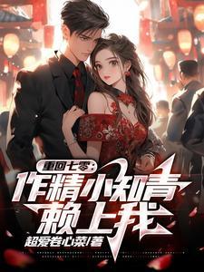 作精小知青赖上我 作精小知青赖上我