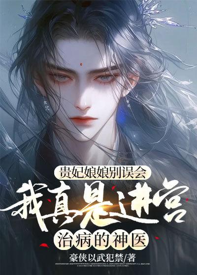 贵妃娘娘她真不想得宠