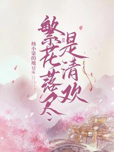 繁华落尽是清欢什么意思 繁华落尽是清欢什么意思