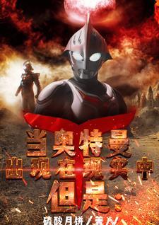 当现实出现奥特曼与小怪兽