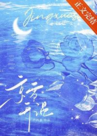 京雪升温番外txt