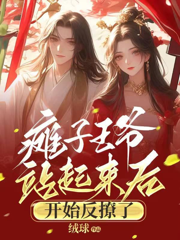 瘫痪王爷穿越妃