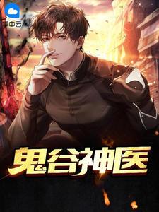 鬼谷神医李牧免费阅读 鬼谷神医李牧免费阅读