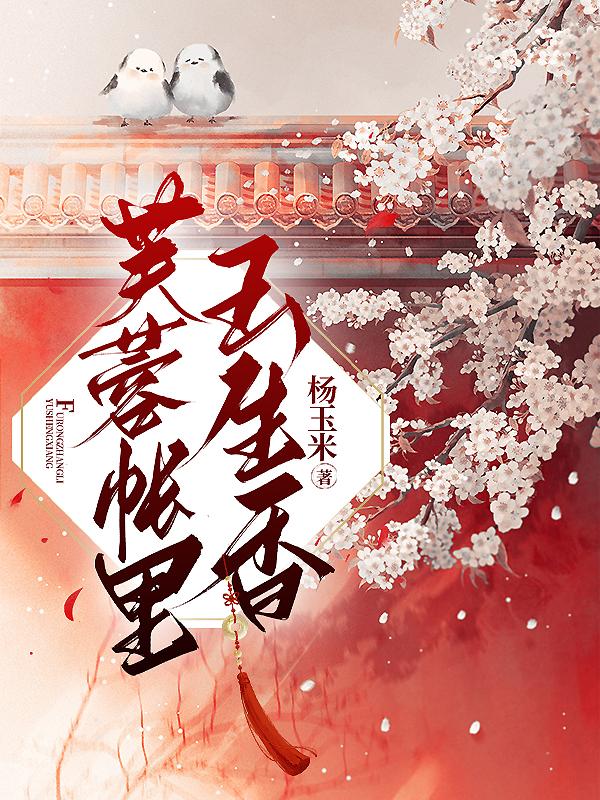 芙蓉帐里玉生香讲的是什么