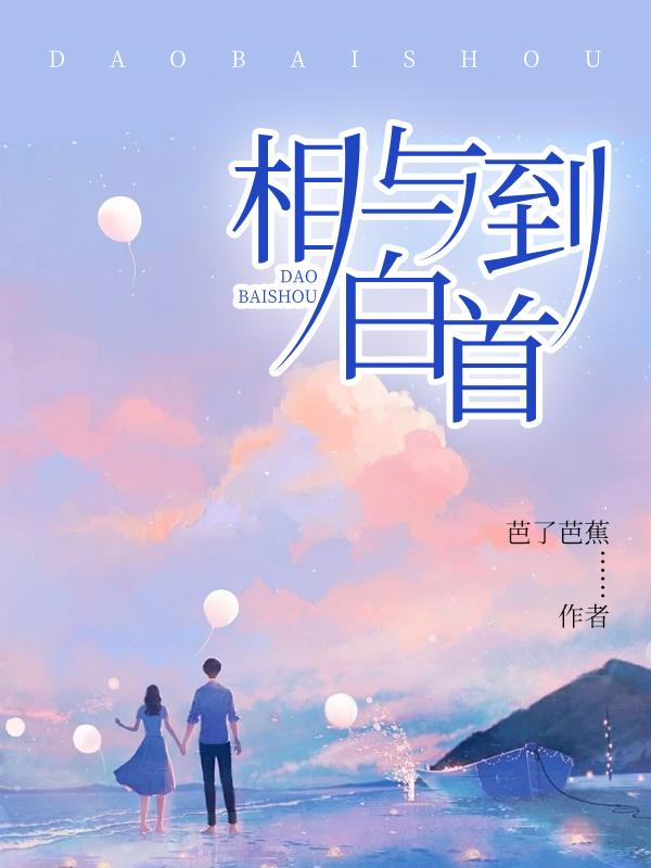 相约到白首的意思