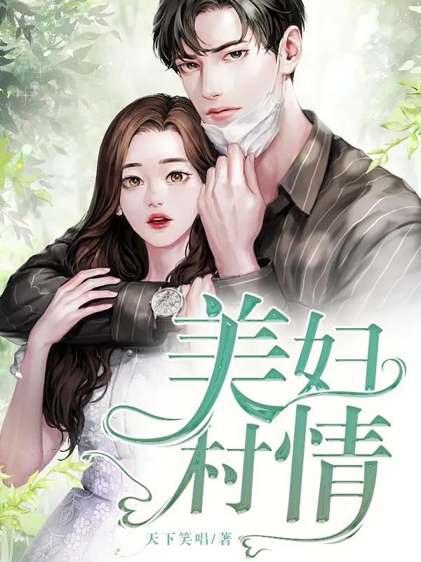 美妇村情林下龙 美妇村情林下龙