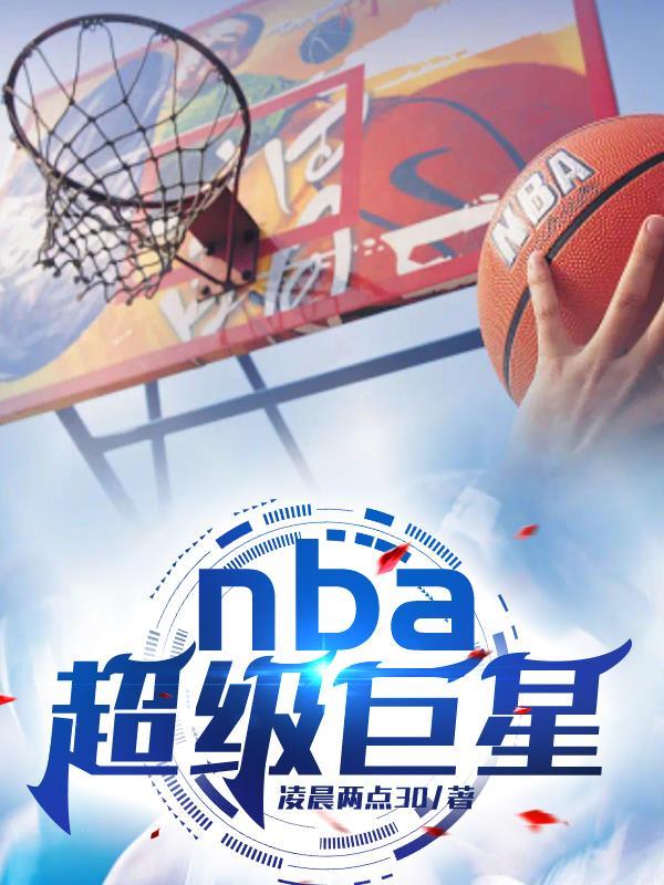 NBA超级巨星从集卡女神开始