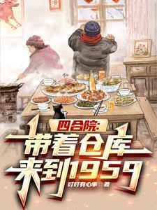 四合院带着仓库来到1959作者叮叮有心