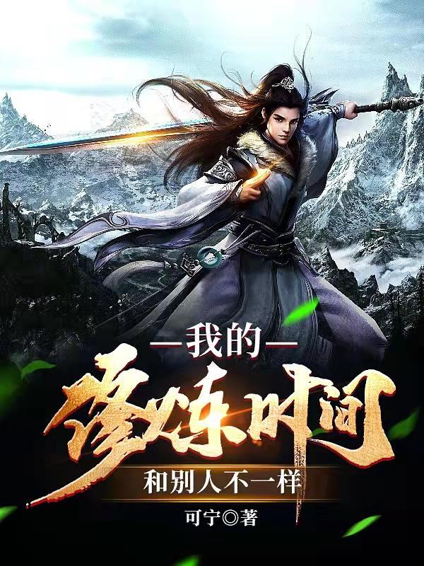 我的修炼时间和人不一样完结免费阅读