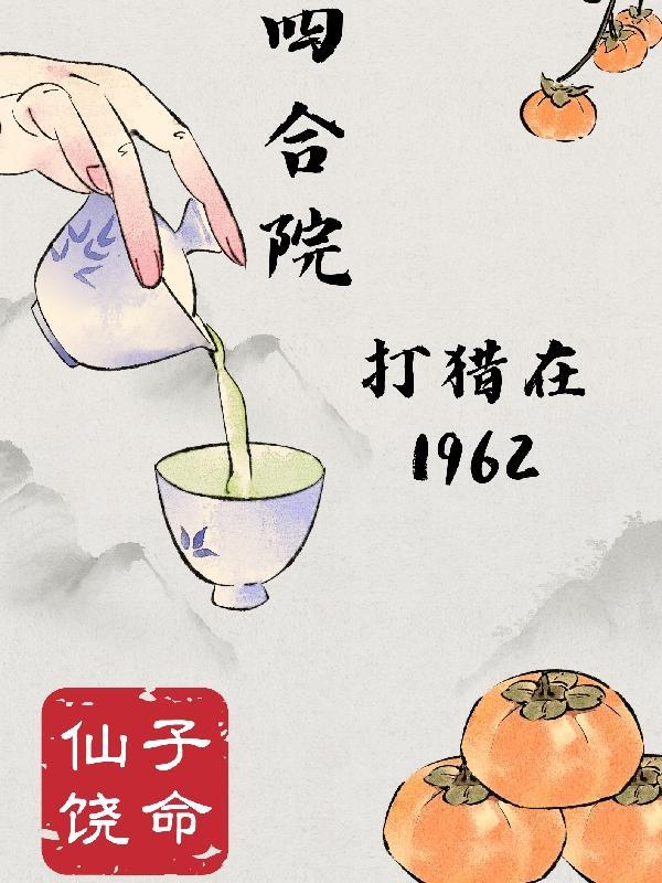 四合院打猎在1962仙子饶命笔趣阁
