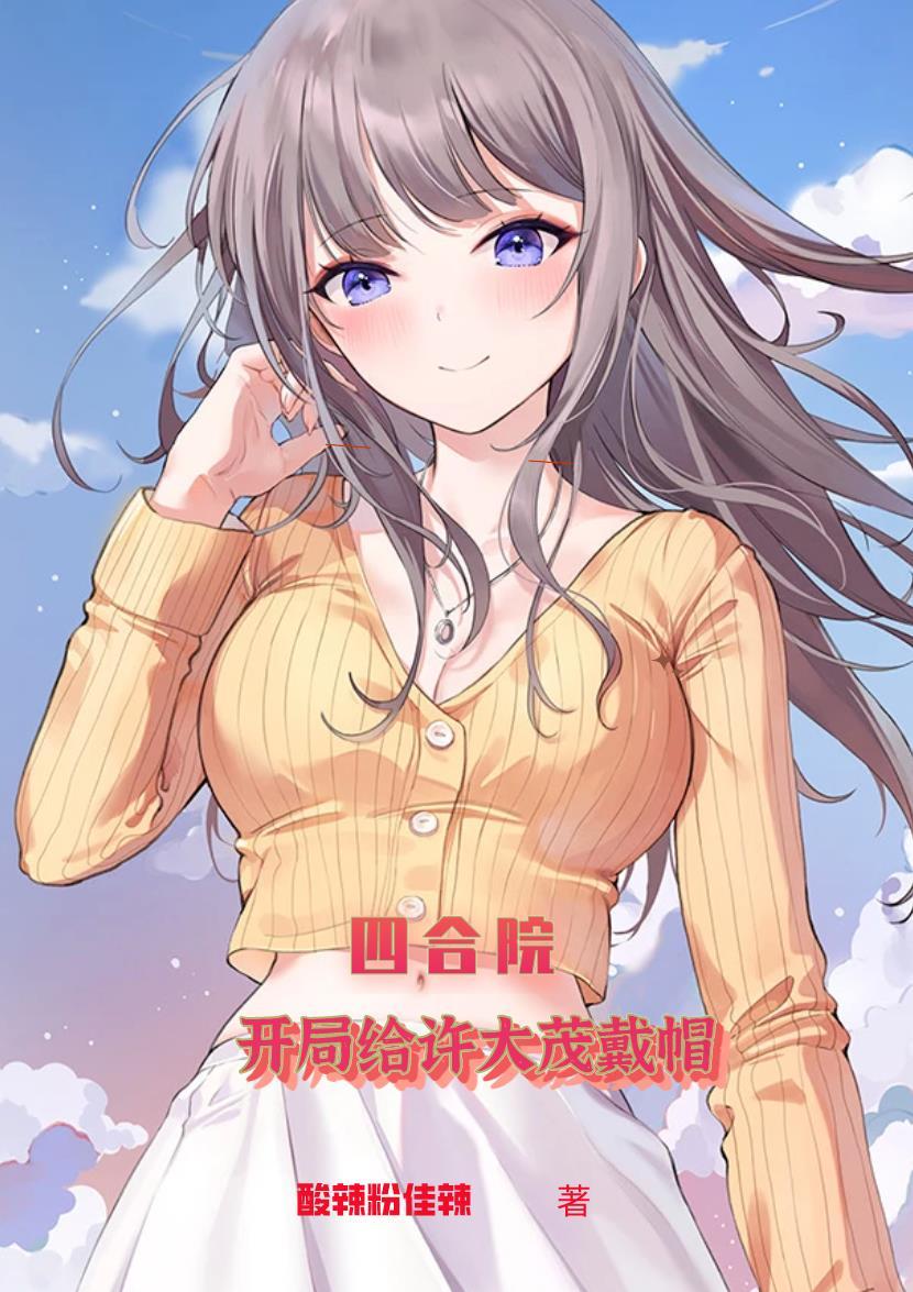 四合院开局给许大茂戴帽子飞卢