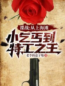 谍战开局救下女特工作者老李的盒子炮