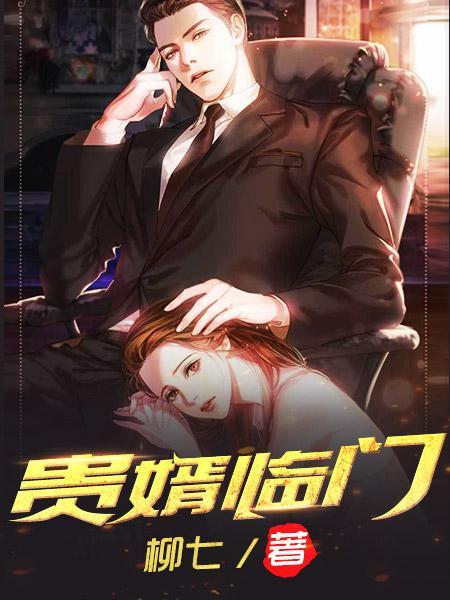 贵婿临门周毅洛凝笔趣阁 贵婿临门周毅洛凝笔趣阁