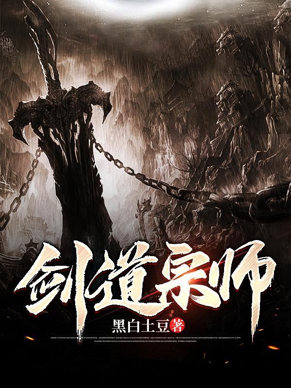 剑道宗师被秒杀后续 剑道宗师被秒杀后续