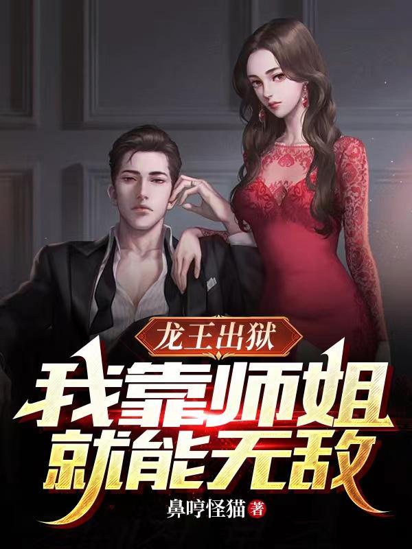 我靠师姐就能无敌gl