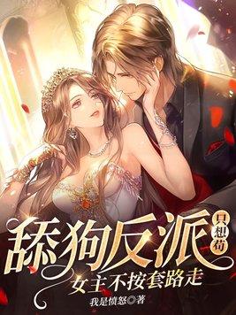 舔狗反派开始