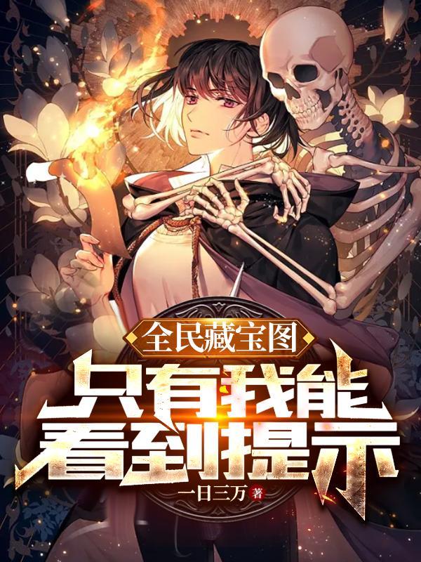 只有我能看到提示TXT全集